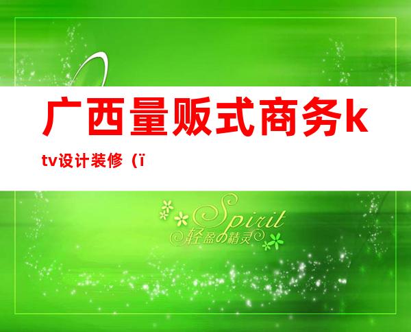 广西量贩式商务ktv设计装修()