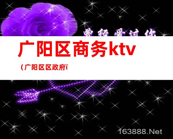 广阳区商务ktv(广阳区区政府)