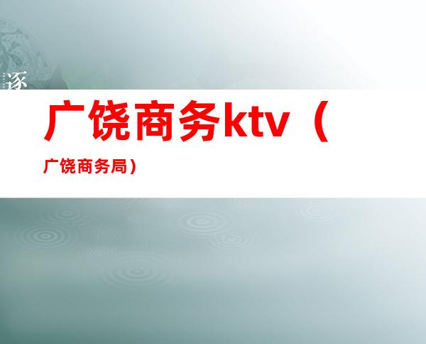 广饶商务ktv(广饶商务局)