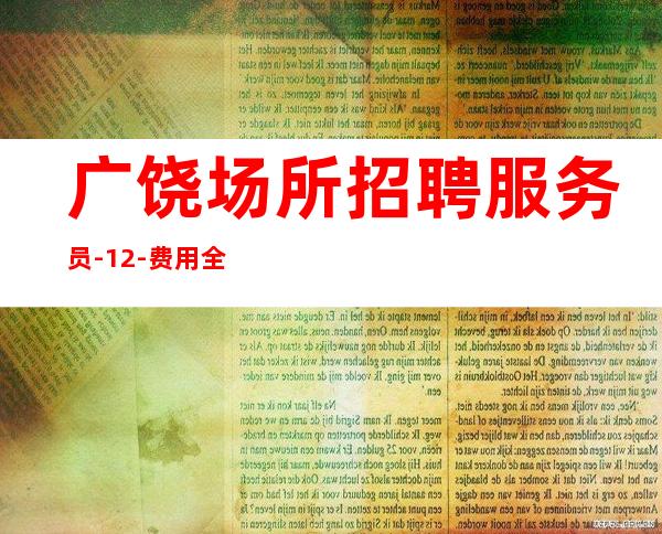 广饶场所招聘服务员-12-费用全免