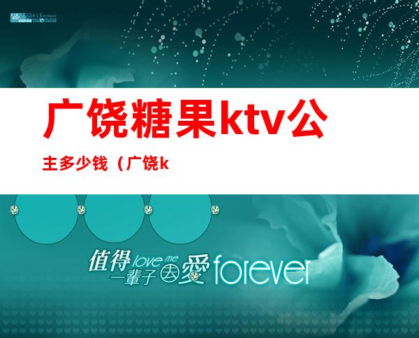 广饶糖果ktv公主多少钱(广饶ktv陪唱)