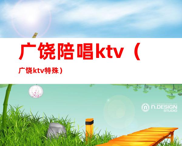 广饶陪唱ktv(广饶ktv 特殊)