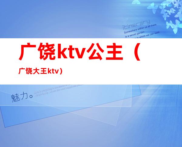 广饶ktv公主（广饶大王ktv）