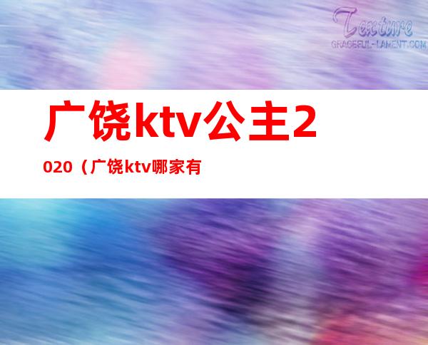 广饶ktv公主2020(广饶ktv哪家有公主吗)