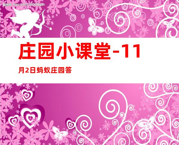 庄园小课堂-11月2日蚂蚁庄园答案是什么