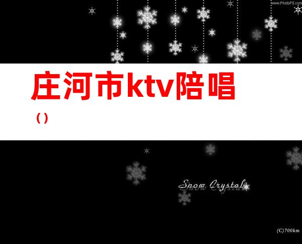 庄河市ktv陪唱（）