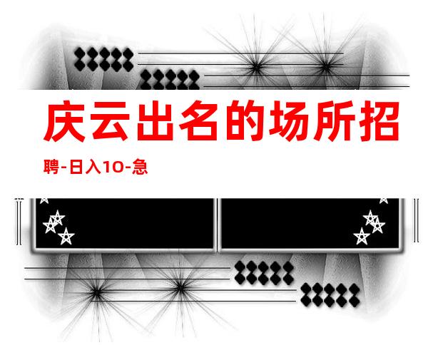 庆云出名的场所招聘-日入1O-急缺服务员