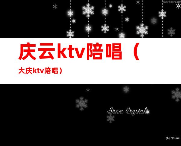 庆云ktv陪唱（大庆ktv陪唱）
