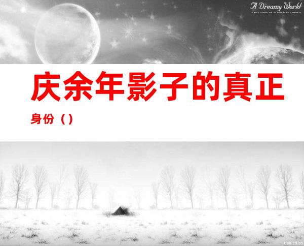 庆余年影子的真正身份()