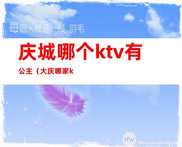 庆城哪个ktv有公主(大庆哪家ktv有公主)