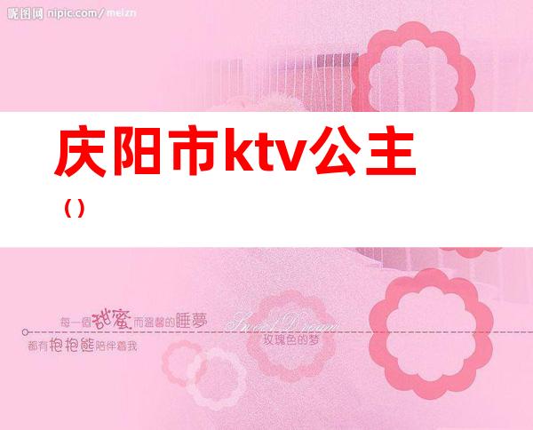 庆阳市ktv公主()