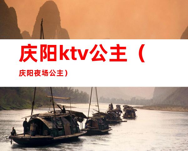 庆阳ktv公主(庆阳夜场公主)