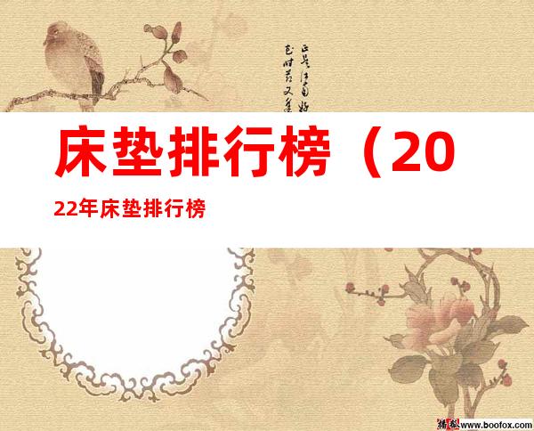 床垫排行榜(2022年床垫排行榜)