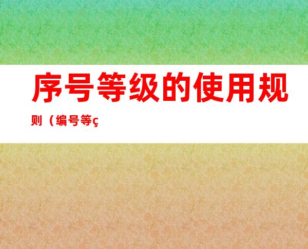 序号等级的使用规则(编号等级顺序)