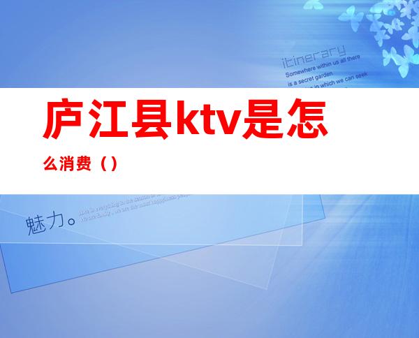 庐江县ktv是怎么消费（）