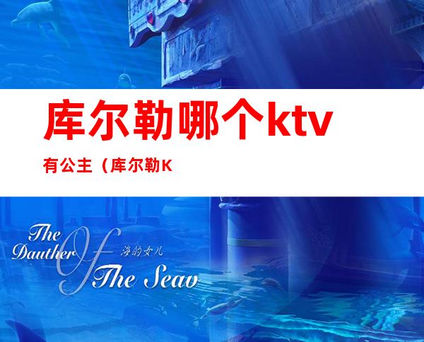 库尔勒哪个ktv有公主(库尔勒KTV消费最高)