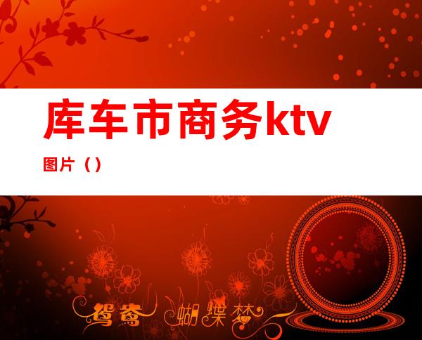 库车市商务ktv图片()