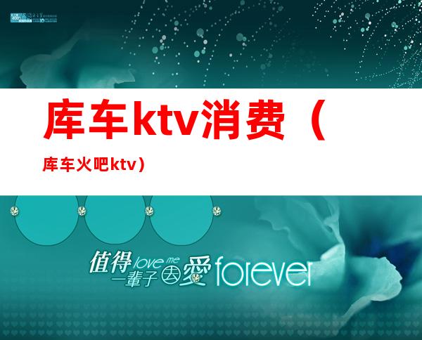 库车ktv消费(库车火吧ktv)
