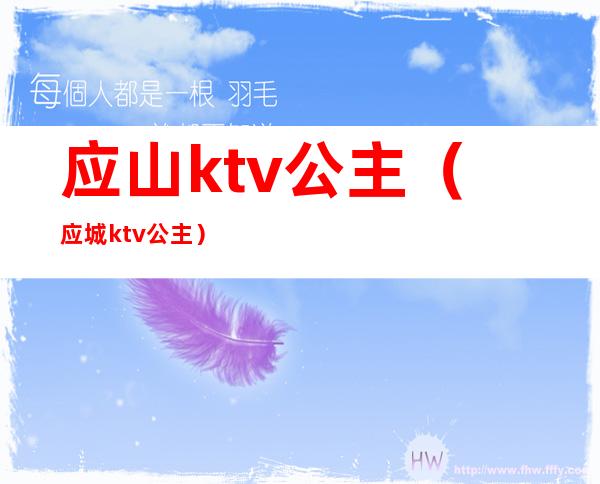 应山ktv公主(应城ktv公主)
