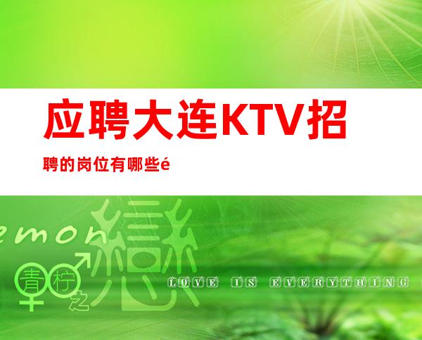 应聘大连KTV招聘的岗位有哪些途径?