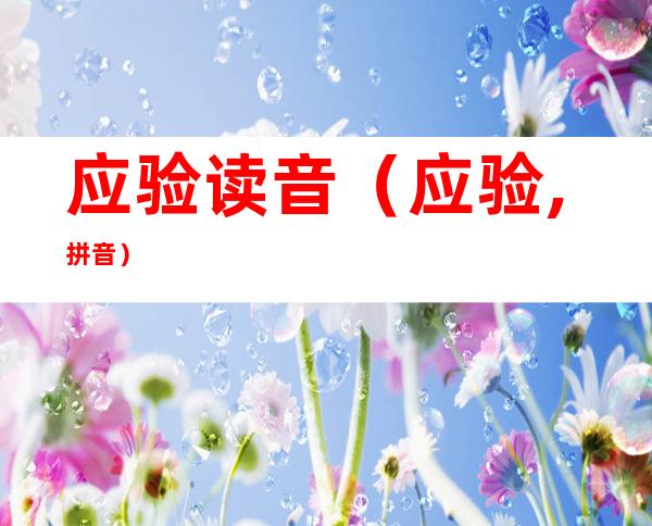 应验读音（应验,拼音）