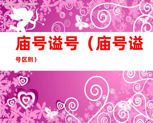庙号谥号(庙号谥号区别)