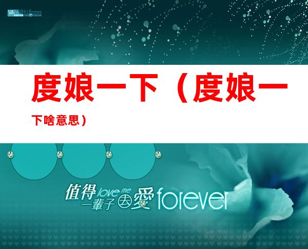 度娘一下(度娘一下啥意思)