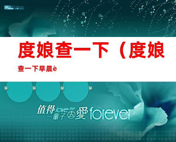 度娘查一下(度娘查一下早晨语)