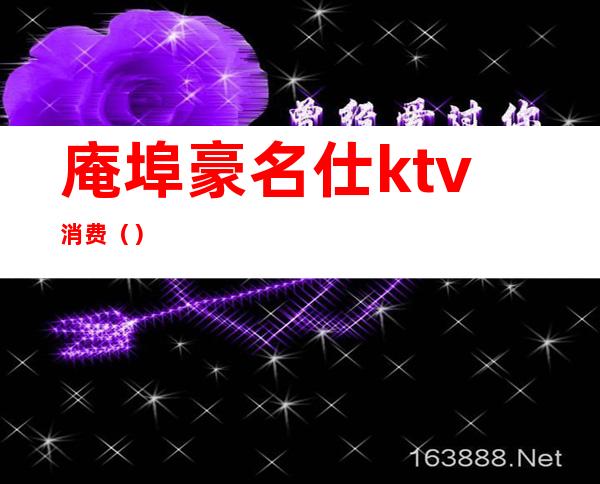 庵埠豪名仕ktv消费()