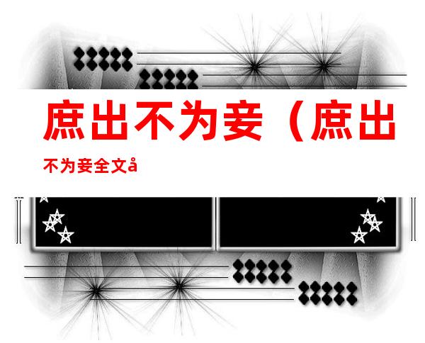 庶出不为妾(庶出不为妾全文免费阅读)