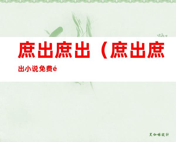 庶出庶出(庶出庶出小说免费阅读)