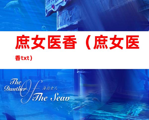 庶女医香(庶女医香txt)
