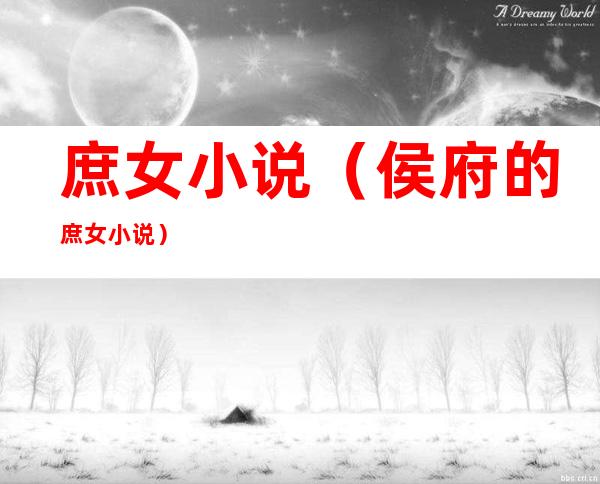 庶女小说(侯府的庶女小说)