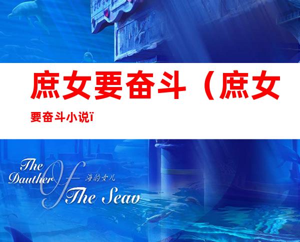 庶女要奋斗（庶女要奋斗 小说）