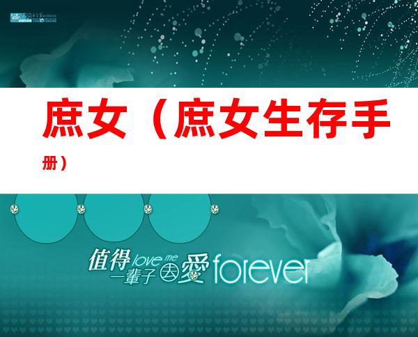 庶女（庶女生存手册）