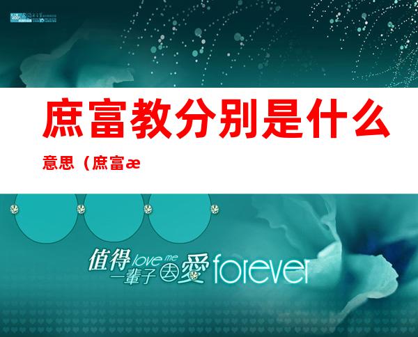庶富教分别是什么意思(庶富教是什么功能)