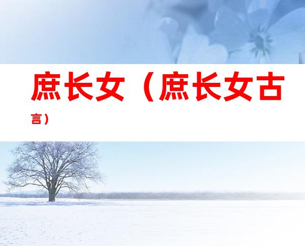 庶长女（庶长女古言）