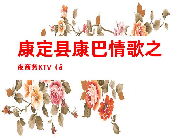 康定县康巴情歌之夜商务KTV(康定市康定情歌广场)