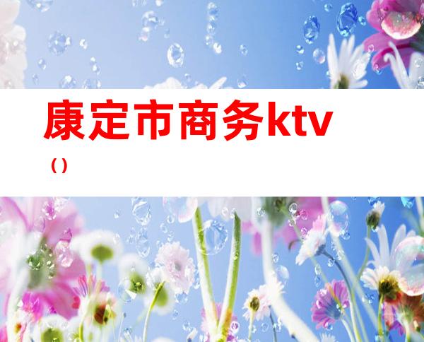 康定市商务ktv（）