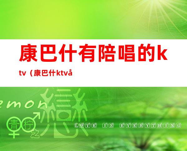 康巴什有陪唱的ktv(康巴什ktv公主)