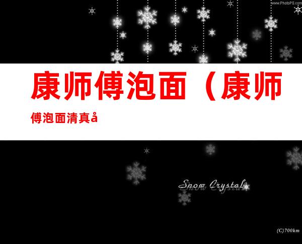 康师傅泡面(康师傅泡面清真吗)