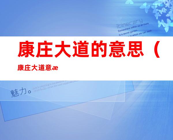 康庄大道的意思(康庄大道 意思)
