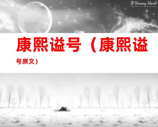 康熙谥号(康熙谥号原文)