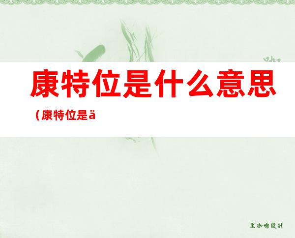 康特位是什么意思(康特位是什么意思键盘)