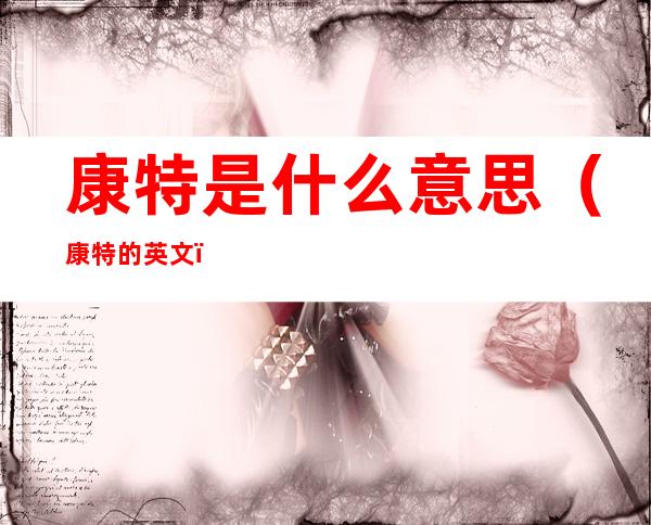 康特是什么意思（康特的英文）