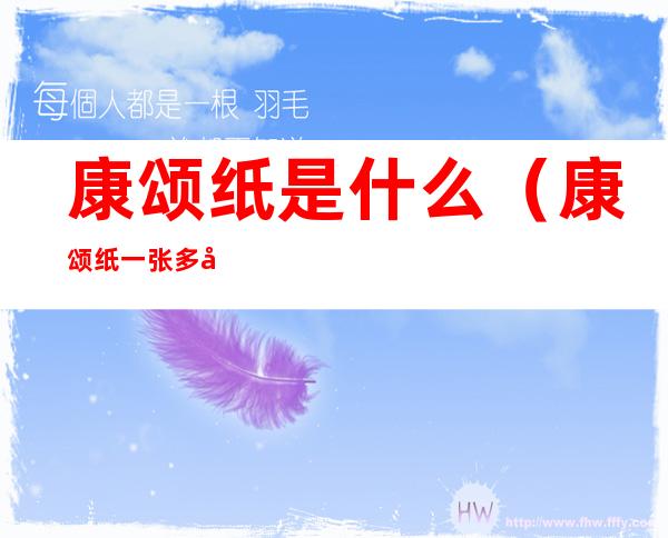 康颂纸是什么（康颂纸一张多少钱）