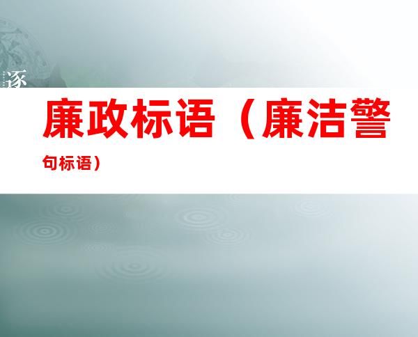 廉政标语(廉洁警句标语)