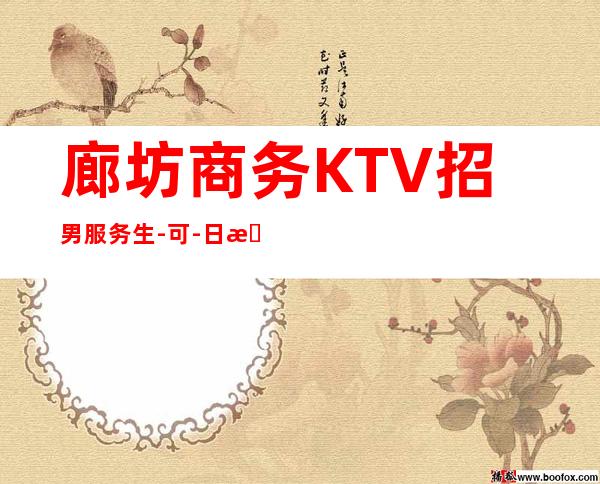 廊坊商务KTV招男服务生-可-日收入20起