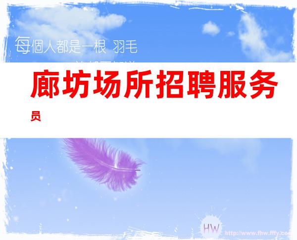 廊坊场所招聘服务员