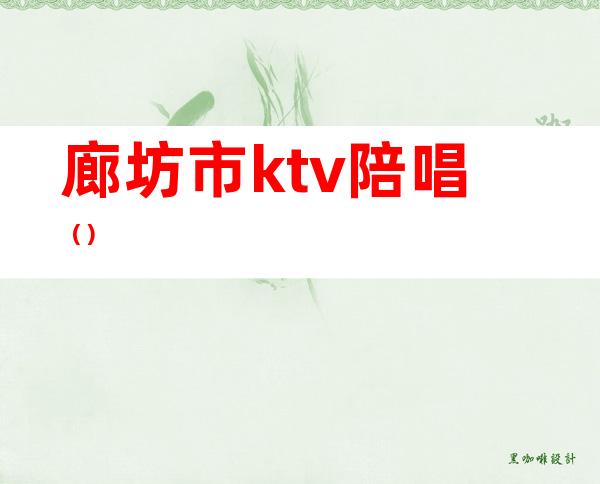 廊坊市ktv陪唱()